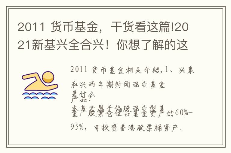 2011 货币基金,干货看这篇!2021新基兴全合兴!你想了解的这里都有