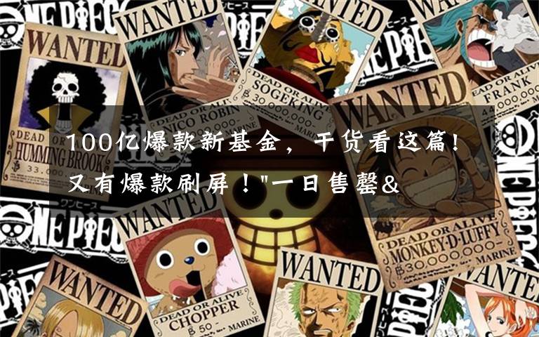 100亿爆款新基金,干货看这篇!又有爆款刷屏!"一日售罄"狂卖100亿级,基民入市热情太高!更多基金在路上…