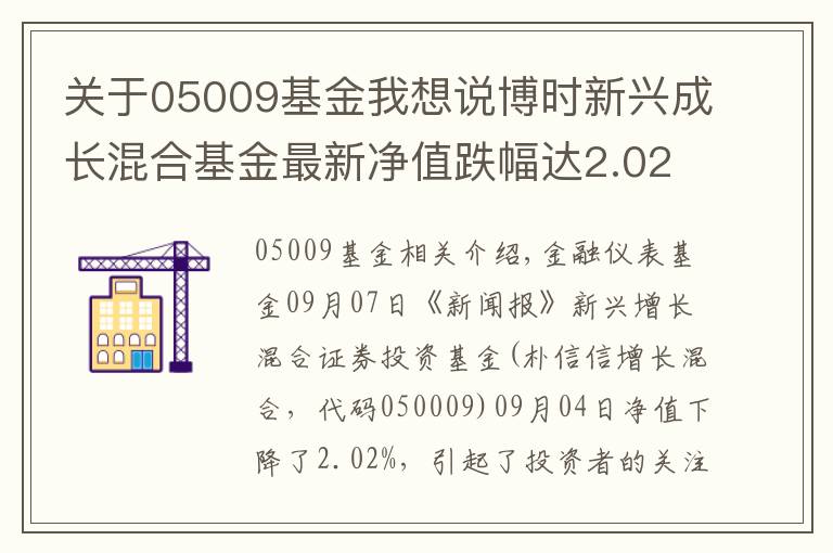 关于05009基金我想说博时新兴成长混合基金最新净值跌幅达2.02%