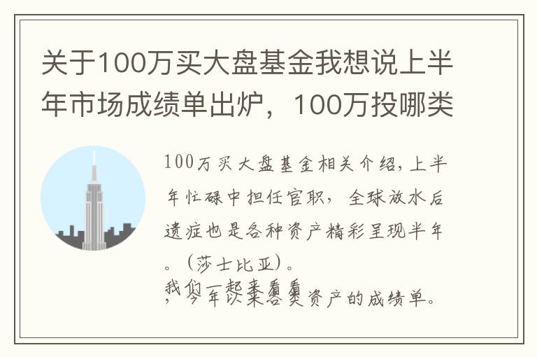 关于100万买大盘基金我想说上半年市场成绩单出炉，100万投哪类资产是最大赢家？