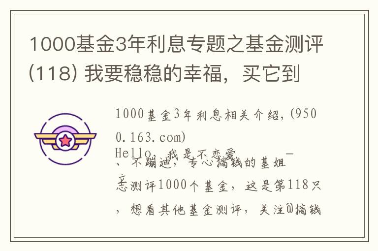 1000基金3年利息专题之基金测评(118) 我要稳稳的幸福,买它到底能不能赚钱?一文全解