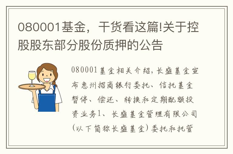 080001基金,干货看这篇!关于控股股东部分股份质押的公告