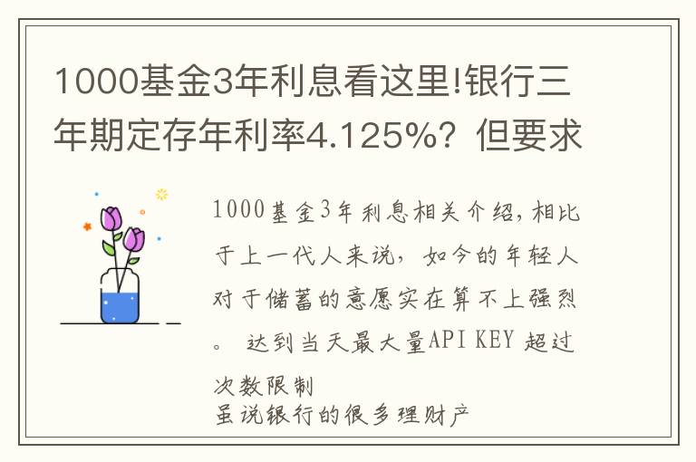 1000基金3年利息看这里!银行三年期定存年利率4.125%?但要求5万起存,是否可靠