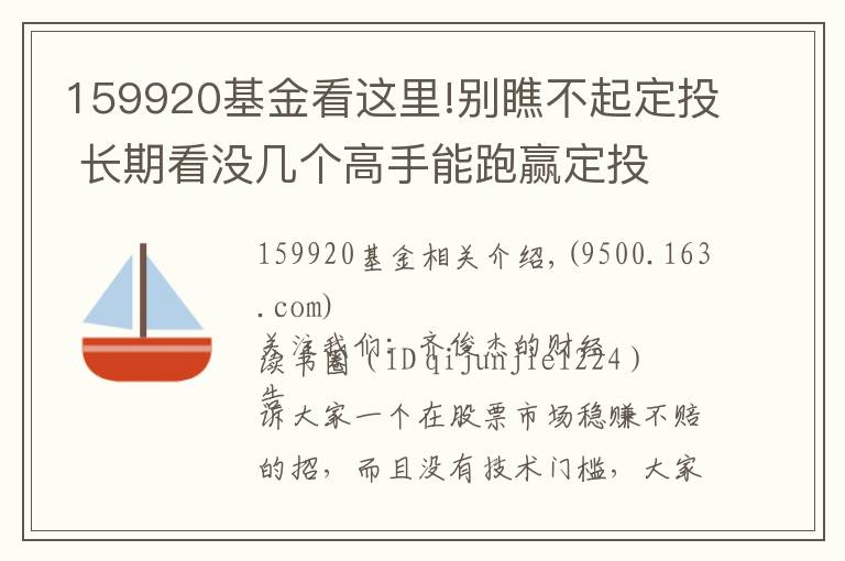 159920基金看这里!别瞧不起定投 长期看没几个高手能跑赢定投