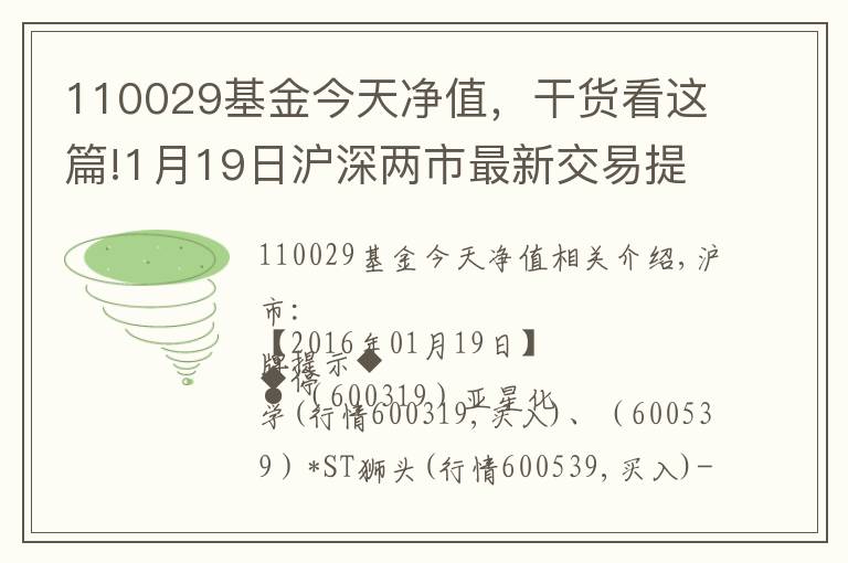 110029基金今天净值，干货看这篇!1月19日沪深两市最新交易提示