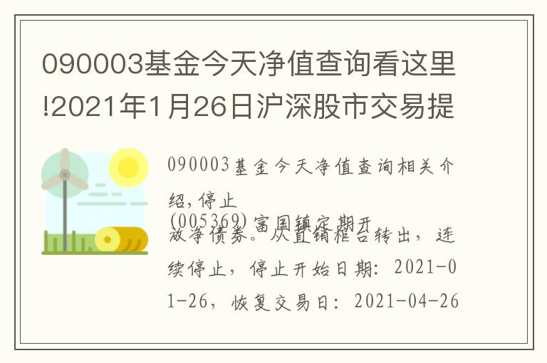 090003基金今天净值查询看这里!2021年1月26日沪深股市交易提示