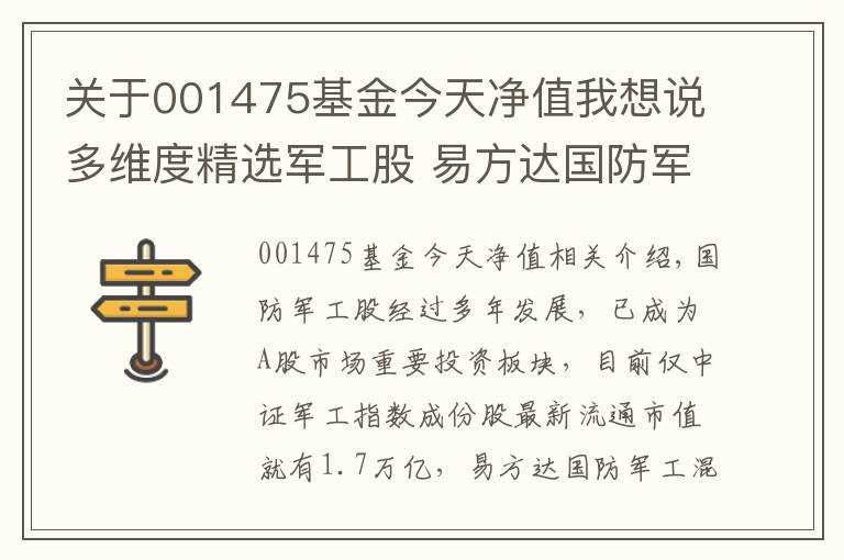 关于001475基金今天净值我想说多维度精选军工股 易方达国防军工6月17日发行一天
