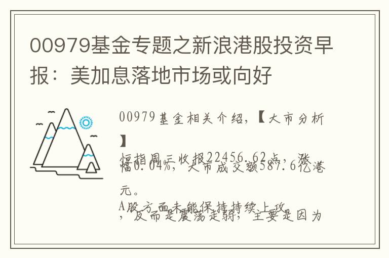 00979基金专题之新浪港股投资早报：美加息落地市场或向好