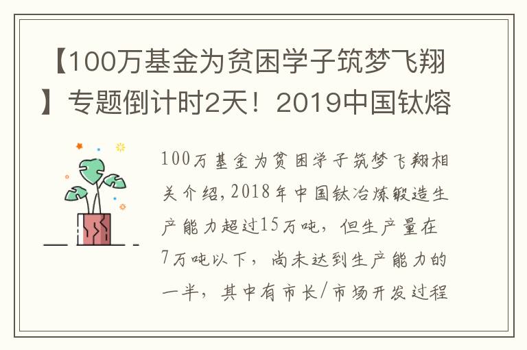 【100万基金为贫困学子筑梦飞翔】专题倒计时2天！2019中国钛熔炼锻造及棒线粉创新发展论坛即将在宝鸡举行