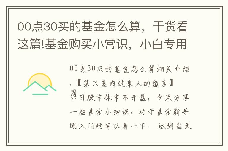 00点30买的基金怎么算,干货看这篇!基金购买小常识,小白专用,干货十足