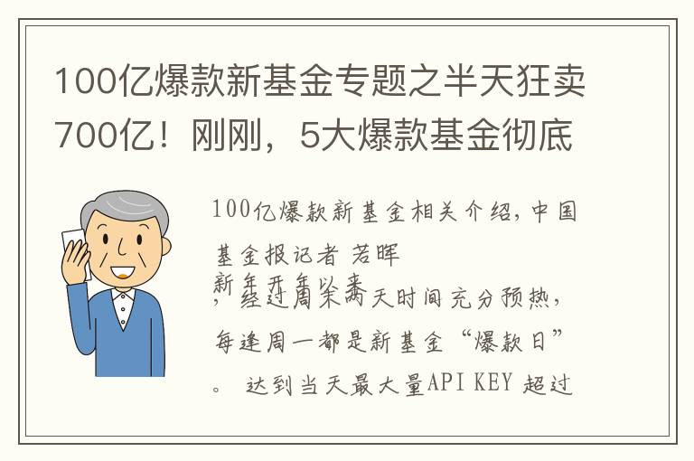100亿爆款新基金专题之半天狂卖700亿!刚刚,5大爆款基金彻底火了
