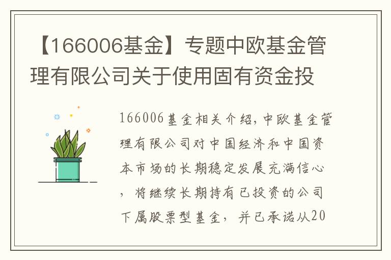 【166006基金】专题中欧基金管理有限公司关于使用固有资金投资旗下基金的公告