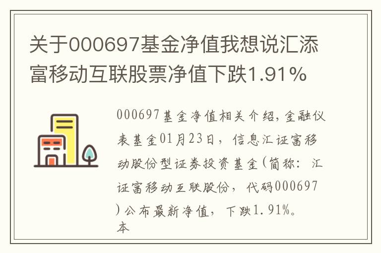 关于000697基金净值我想说汇添富移动互联股票净值下跌1.91% 请保持关注