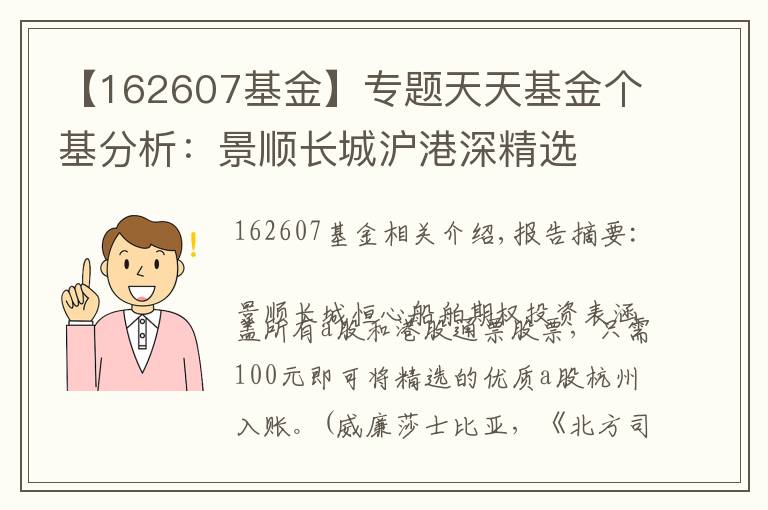 【162607基金】专题天天基金个基分析:景顺长城沪港深精选