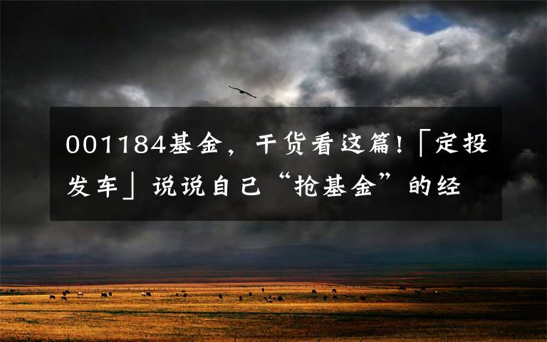001184基金，干货看这篇!「定投发车」说说自己“抢基金”的经历