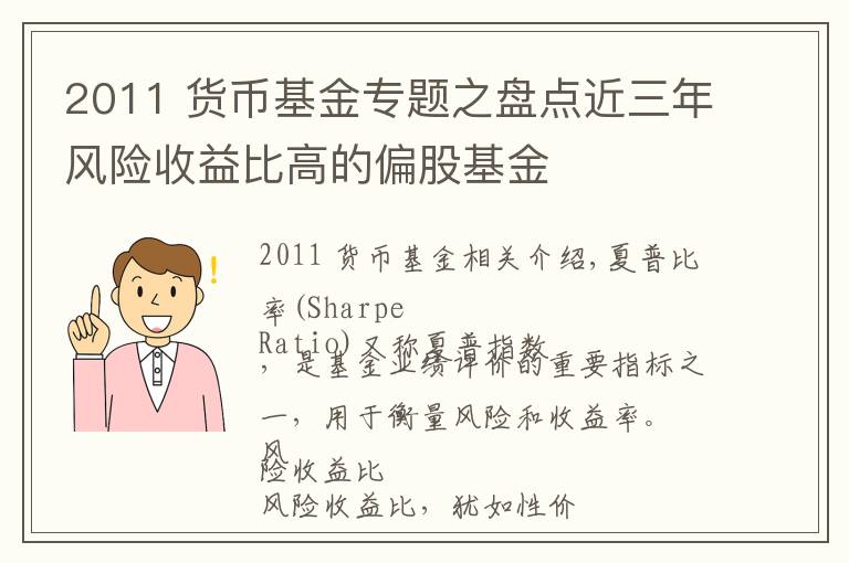 2011 货币基金专题之盘点近三年风险收益比高的偏股基金