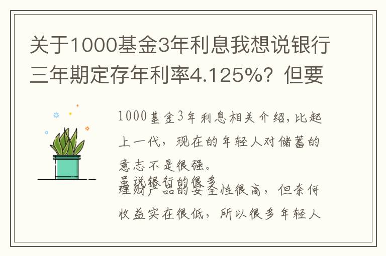 关于1000基金3年利息我想说银行三年期定存年利率4.125%?但要求5万起存,是否可靠