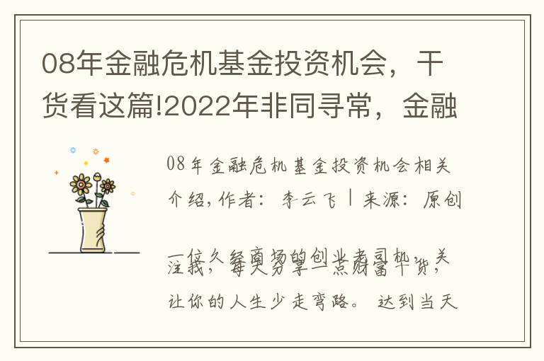 08年金融危机基金投资机会,干货看这篇!2022年非同寻常,金融危机到来时,普通人是持有房产还是现金?