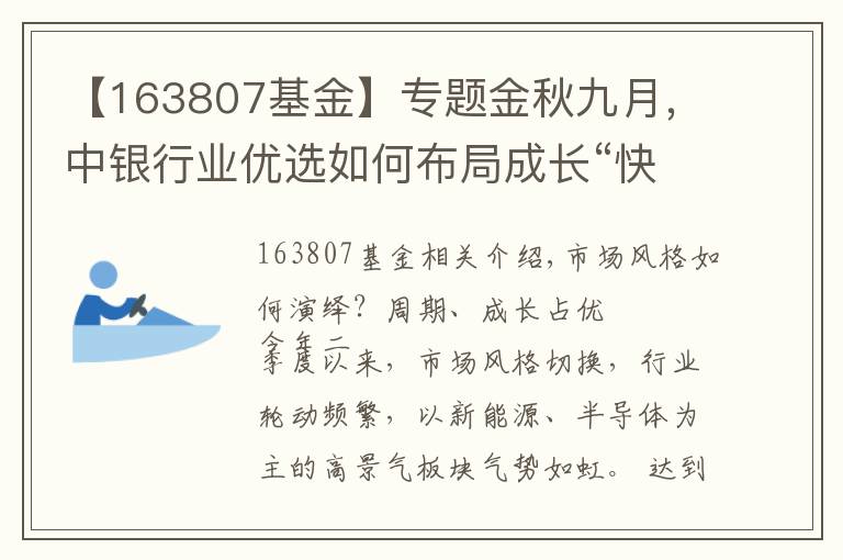【163807基金】专题金秋九月,中银行业优选如何布局成长“快车道”?