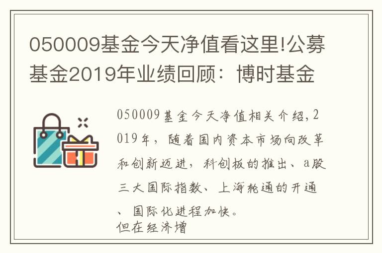050009基金今天净值看这里!公募基金2019年业绩回顾:博时基金旗下38只基金全年收益超40%