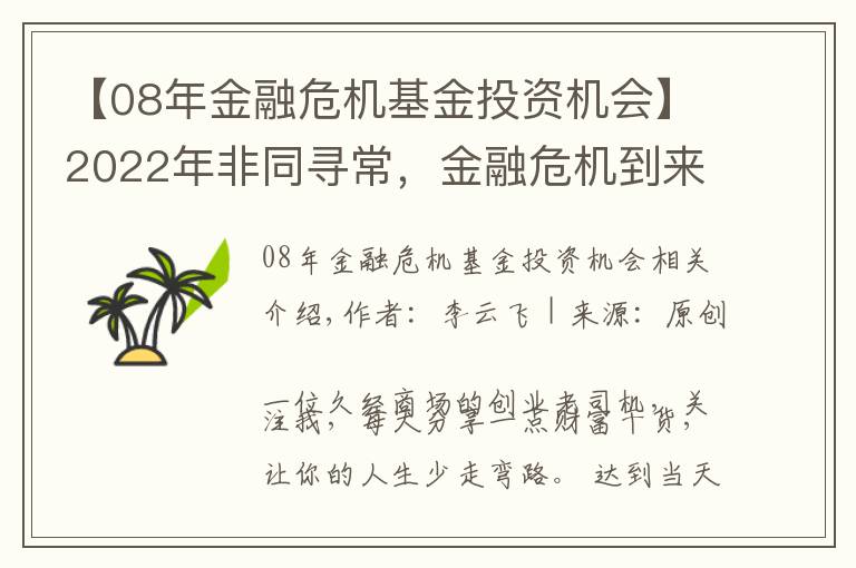 【08年金融危机基金投资机会】2022年非同寻常,金融危机到来时,普通人是持有房产还是现金?