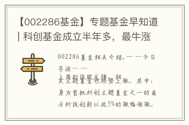 【002286基金】专题基金早知道 | 科创基金成立半年多，最牛涨超30%！有的却错过科技股行情