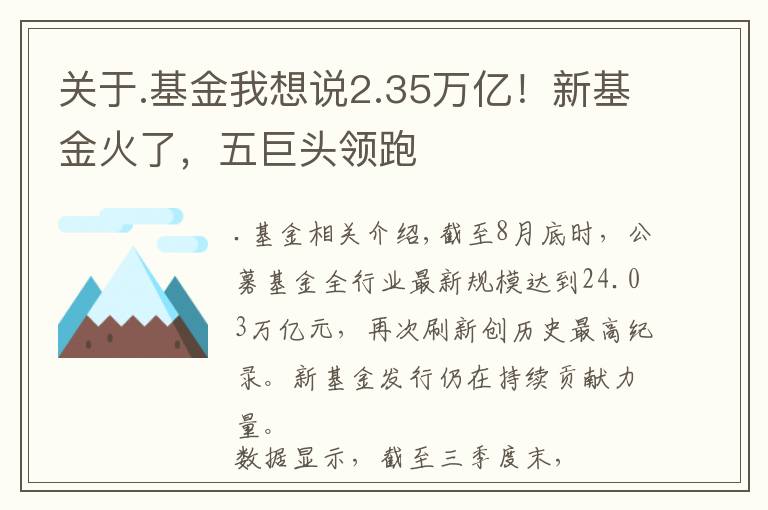 关于.基金我想说2.35万亿!新基金火了,五巨头领跑