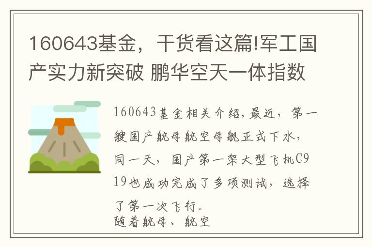 160643基金，干货看这篇!军工国产实力新突破 鹏华空天一体指数基金5月5日发行