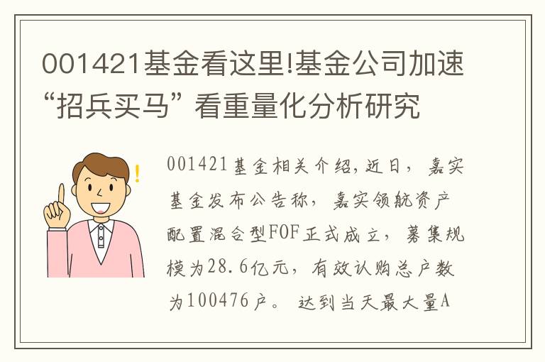 001421基金看这里!基金公司加速“招兵买马” 看重量化分析研究能力