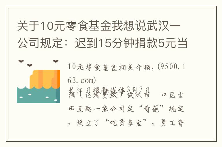 关于10元零食基金我想说武汉一公司规定:迟到15分钟捐款5元当“吃货基金”