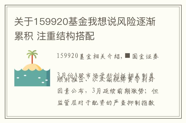 关于159920基金我想说风险逐渐累积 注重结构搭配