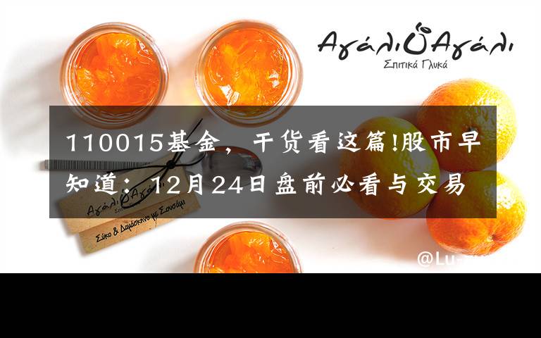 110015基金,干货看这篇!股市早知道:12月24日盘前必看与交易提示