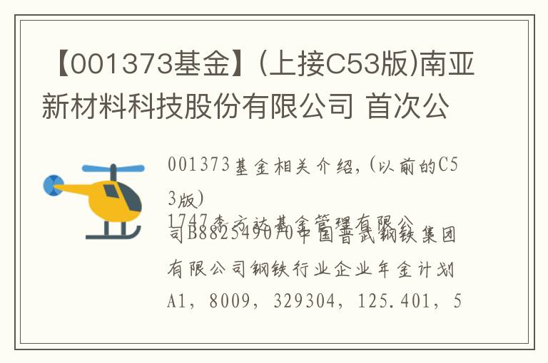 【001373基金】(上接C53版)南亚新材料科技股份有限公司 首次公开发行股票并在科创板上市网下初步配售结果及网上中签结果公告(下转C55版)