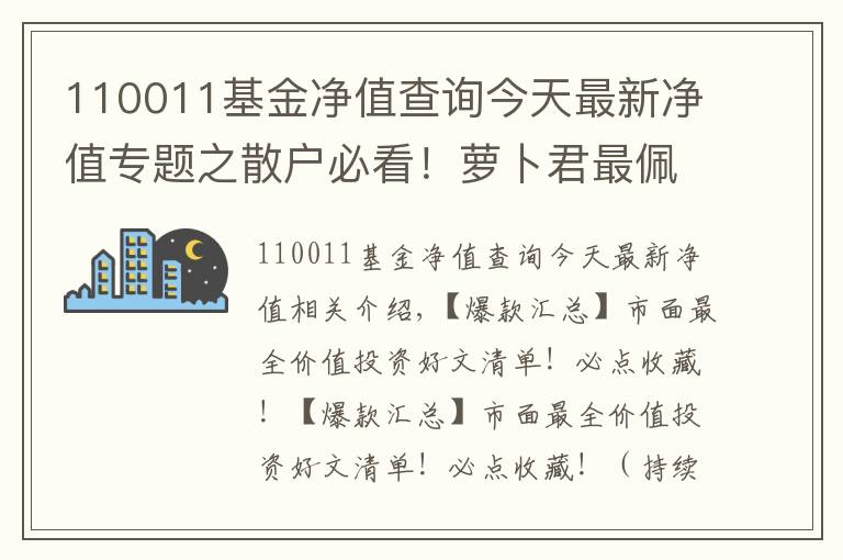 110011基金净值查询今天最新净值专题之散户必看!萝卜君最佩服的7年5倍神话