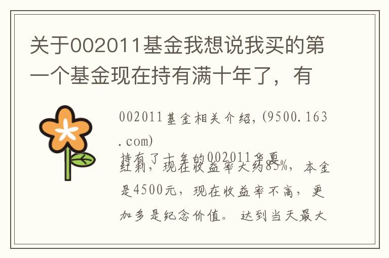 关于002011基金我想说我买的第一个基金现在持有满十年了,有些经验或者对你有用