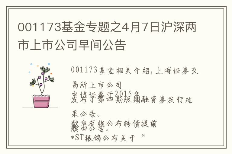 001173基金专题之4月7日沪深两市上市公司早间公告