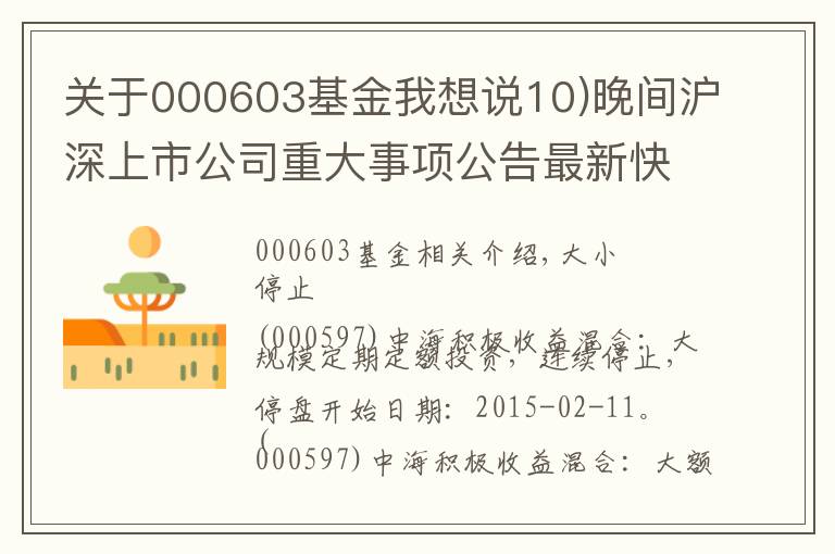 关于000603基金我想说10)晚间沪深上市公司重大事项公告最新快递