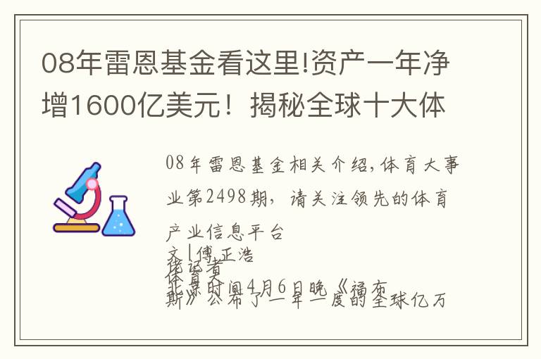 08年雷恩基金看这里!资产一年净增1600亿美元!揭秘全球十大体育富豪老板造富神话