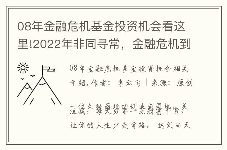 08年金融危机基金投资机会看这里!2022年非同寻常,金融危机到来时,普通人是持有房产还是现金?