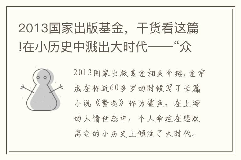 2013国家出版基金,干货看这篇!在小历史中溅出大时代——“众声创作者计划”联合《收获》举办新文学沙龙 金宇澄、程永新等大家对谈时代写作