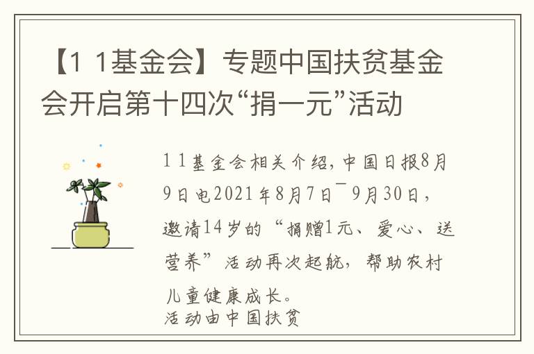 【1 1基金会】专题中国扶贫基金会开启第十四次“捐一元”活动