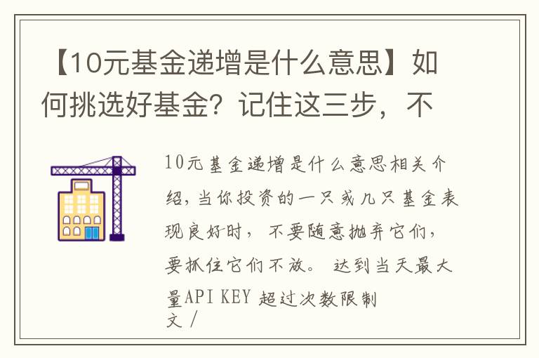 【10元基金递增是什么意思】如何挑选好基金?记住这三步,不再被套路