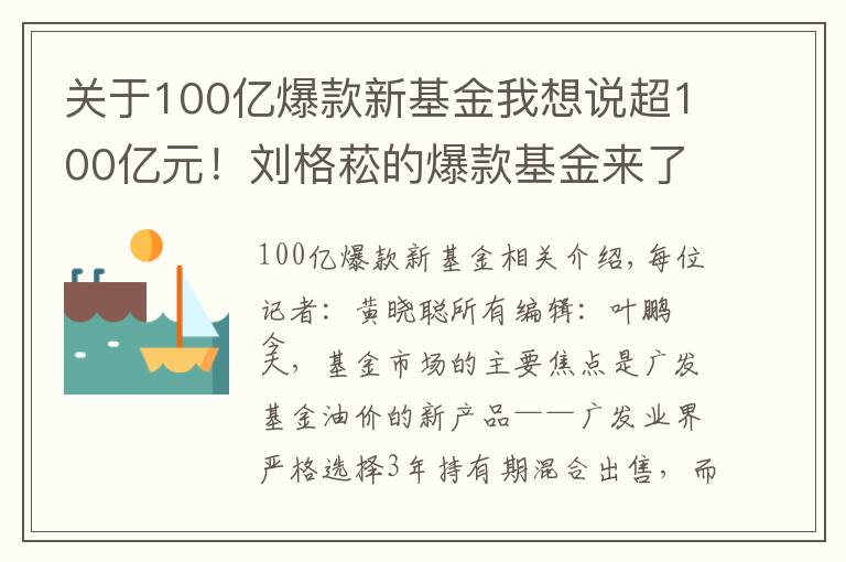 关于100亿爆款新基金我想说超100亿元!刘格菘的爆款基金来了!他会买什么股票?对后市又怎么看?