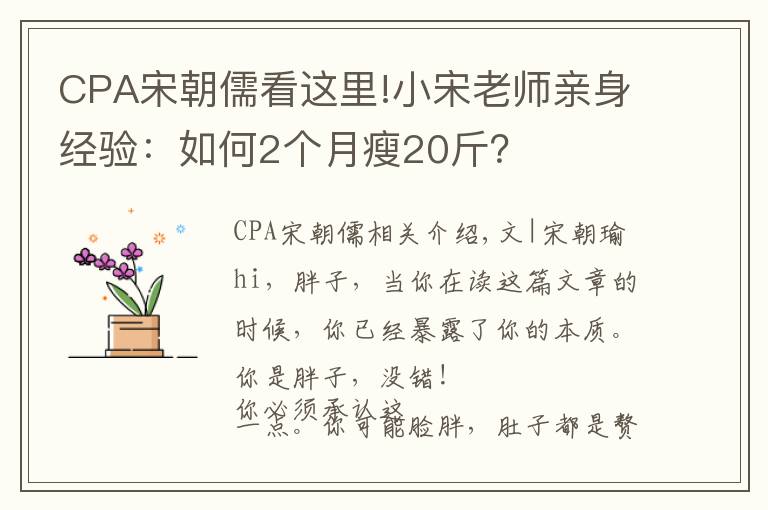 CPA宋朝儒看这里!小宋老师亲身经验:如何2个月瘦20斤?