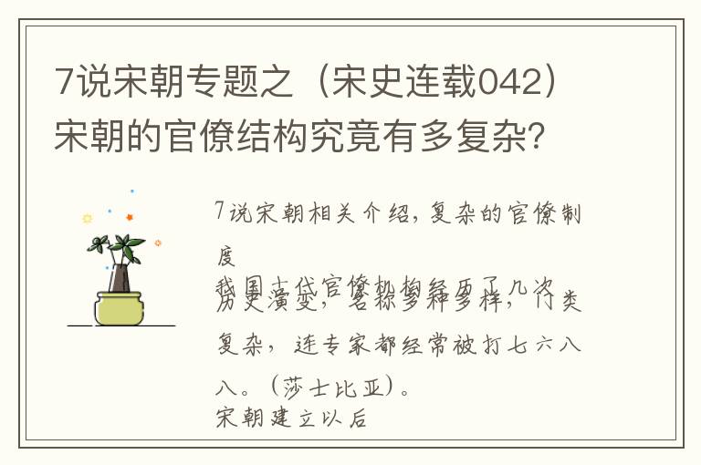 7说宋朝专题之(宋史连载042)宋朝的官僚结构究竟有多复杂?