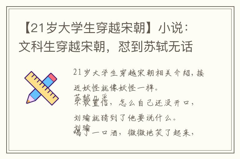 【21岁大学生穿越宋朝】小说：文科生穿越宋朝，怼到苏轼无话可说，还劝苏东坡没事不要装