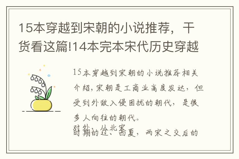 15本穿越到宋朝的小说推荐,干货看这篇!14本完本宋代历史穿越小说,三百载岁月,有金戈铁马也有文采风流