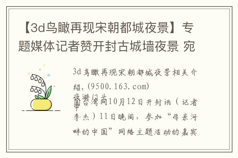 【3d鸟瞰再现宋朝都城夜景】专题媒体记者赞开封古城墙夜景 宛如时空隧道式“穿越”体验