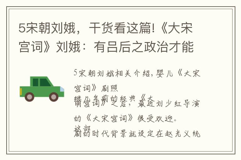 5宋朝刘娥，干货看这篇!《大宋宫词》刘娥：有吕后之政治才能，而无武后之恶毒狠辣