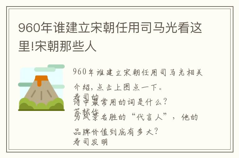 960年谁建立宋朝任用司马光看这里!宋朝那些人